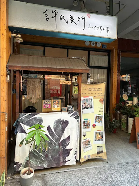 許氏良行 feat. 烤不累