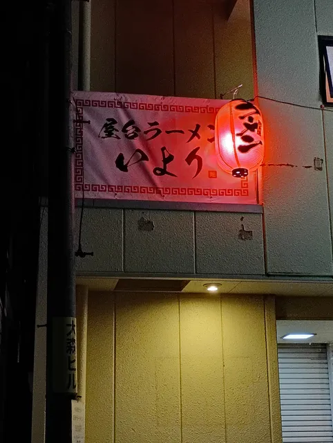 屋台ラーメン いより