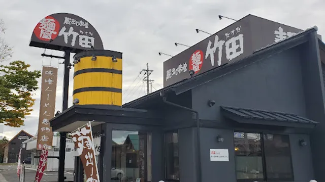 蔵出し味噌 麺屋 竹田