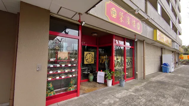 中華料理 栄濱楼