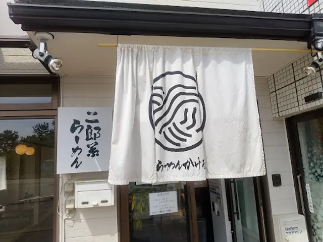 らーめん天翔（かける）