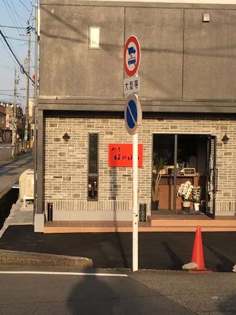 メシ屋 ほのぼの