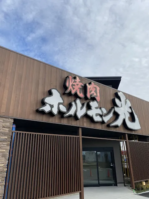 焼肉 ホルモン光 松任店