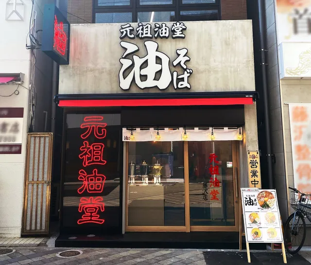 元祖油堂 油そば 藤沢店