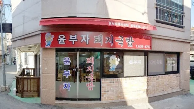 윤부자돼지국밥집
