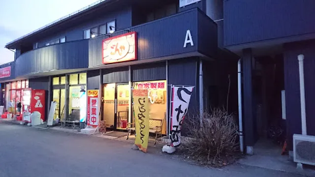 中華麺房 ごんや