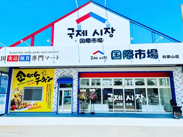 国際市場 和歌山店
