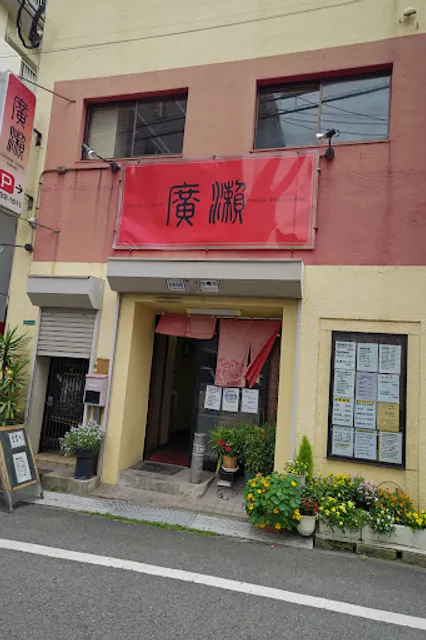 チャイニーズ・テーブル廣瀬