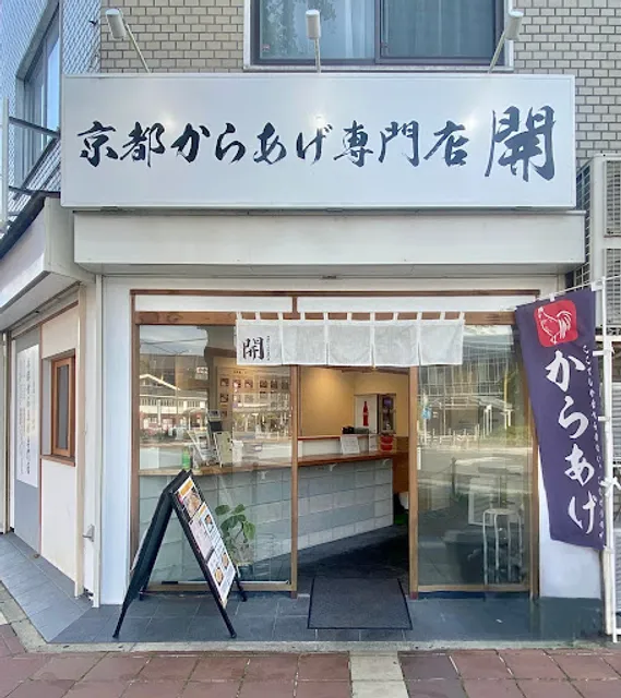 京都からあげ専門店 開 亀岡駅前店