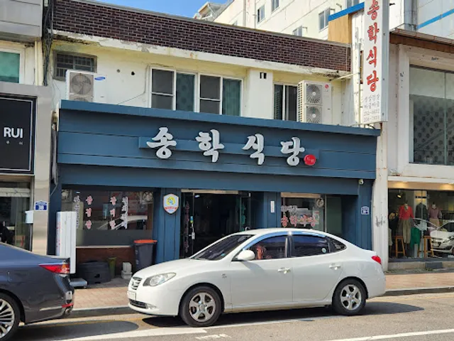 송학식당
