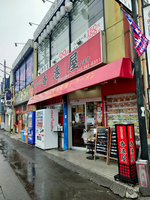 香港屋 小平店