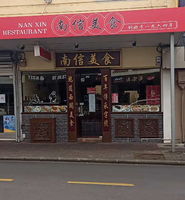 南信美食 Nan Xin Restaurant