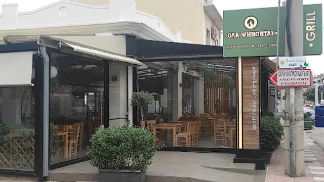 Όλα ψήνονται