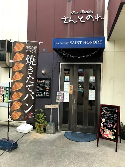 サントノレパンファクトリー