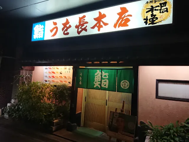 うを長 本店