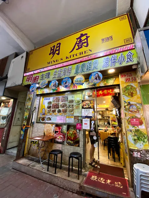 明廚 旺角店 Ming's Kitchen Mong Kok