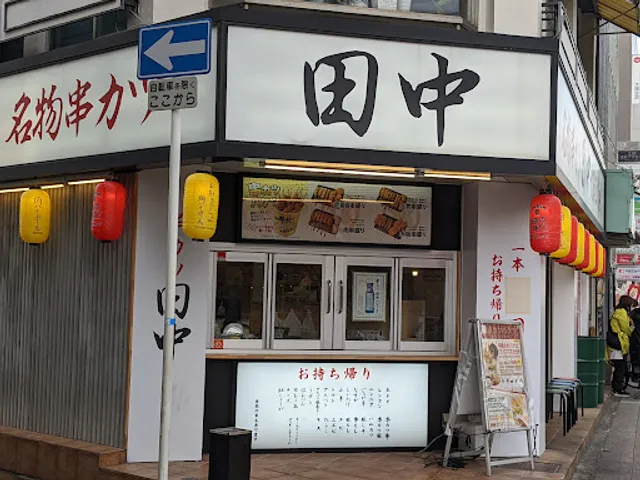 Kushikatsu Tanaka Fujiidera