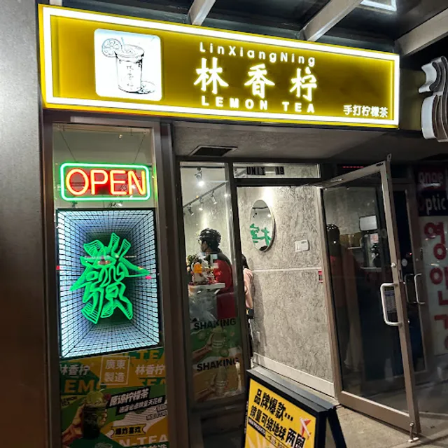 林香柠 手打柠檬茶 Lin Xiang Ning Lemon Tea