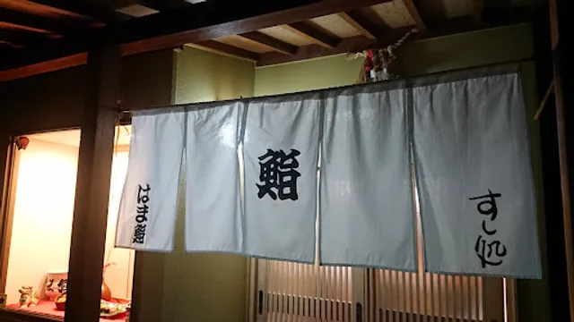 はま鮨