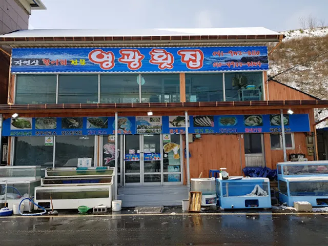 영광횟집