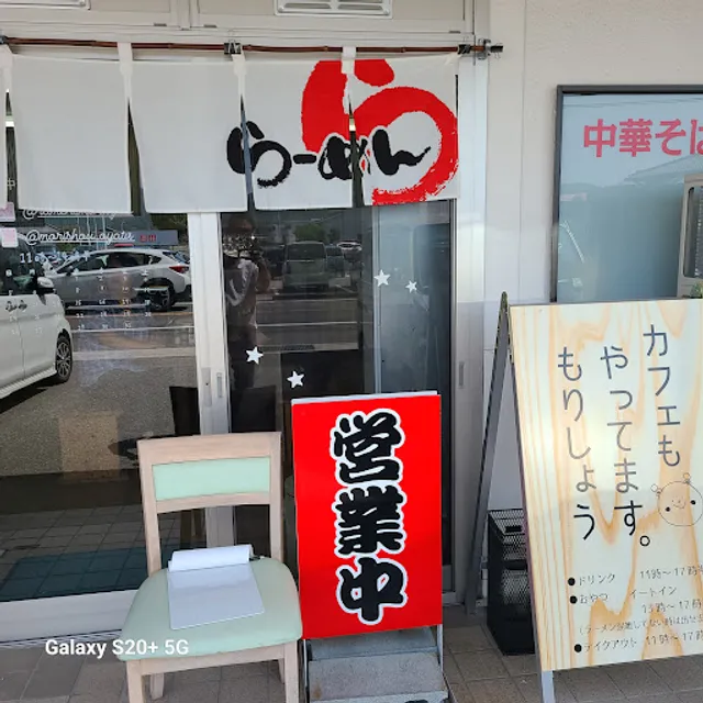 中華そば もりしょう