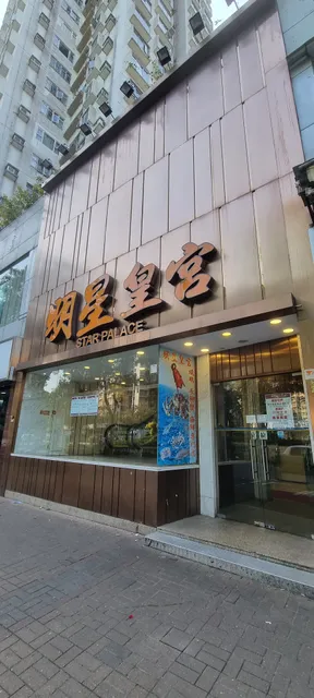 Star Palace, Star Seafood Restaurant