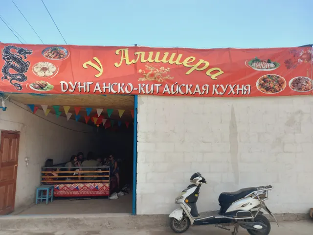 У Алишера (U Alishera)