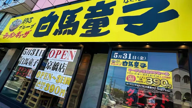 ラーメン 白馬童子 京橋店