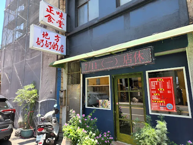 正味食堂 地方奶奶用心美食