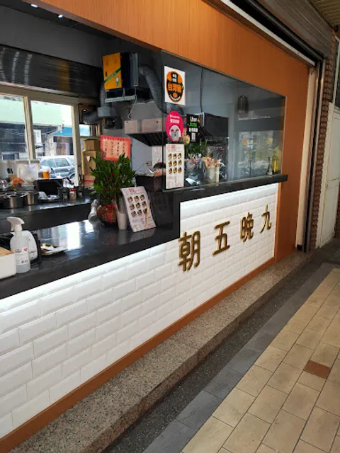 朝五晚九健康餐