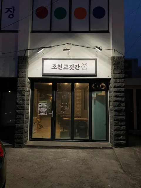조천고깃간 jocheon_gogitgan