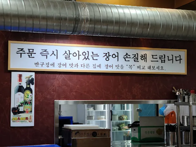 반구정민물장어