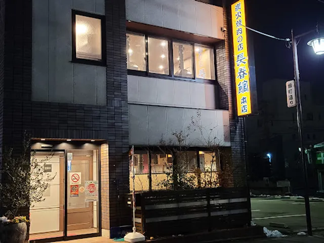 Yakiniku Restaurant Choshunkan Honten