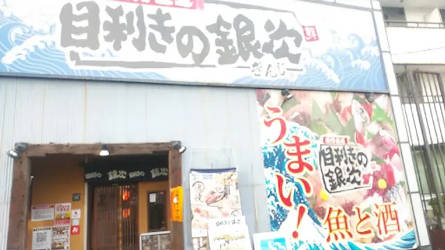 Seafood BBQ "Mekiki-no-Ginji" Sakura Station