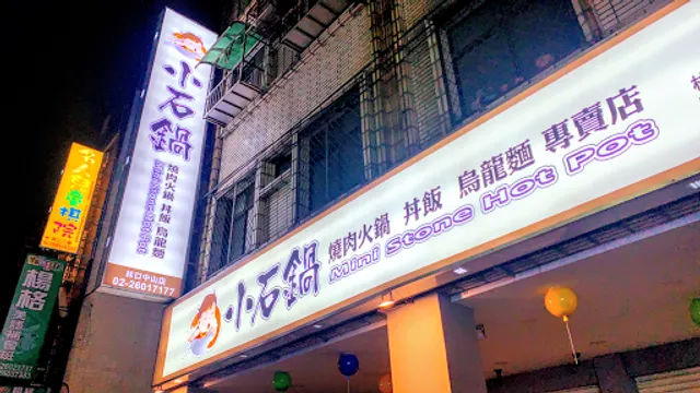 小石鍋-林口中山店