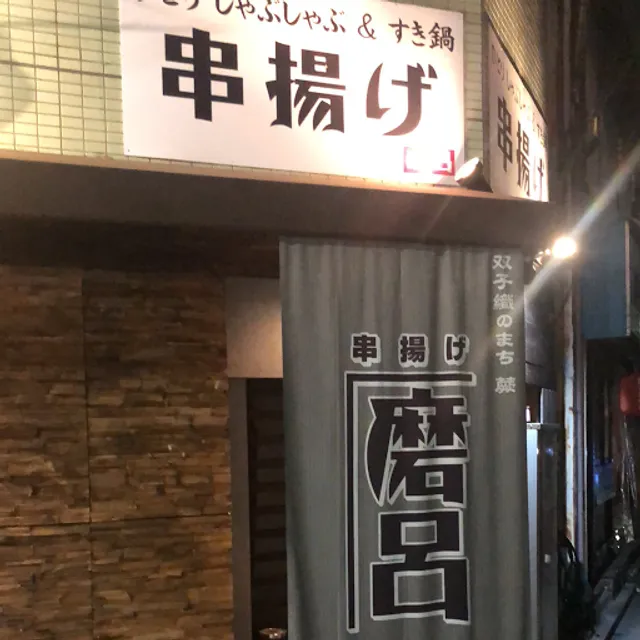 串揚げ磨呂