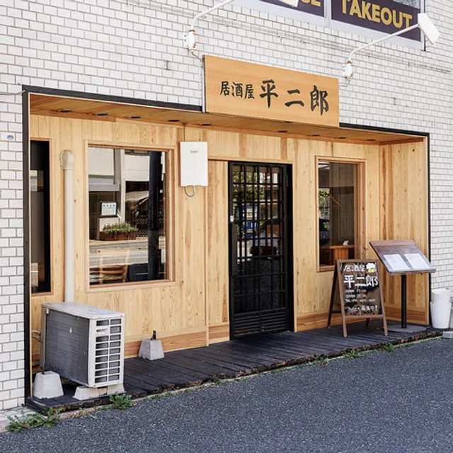 居酒屋 平二郎