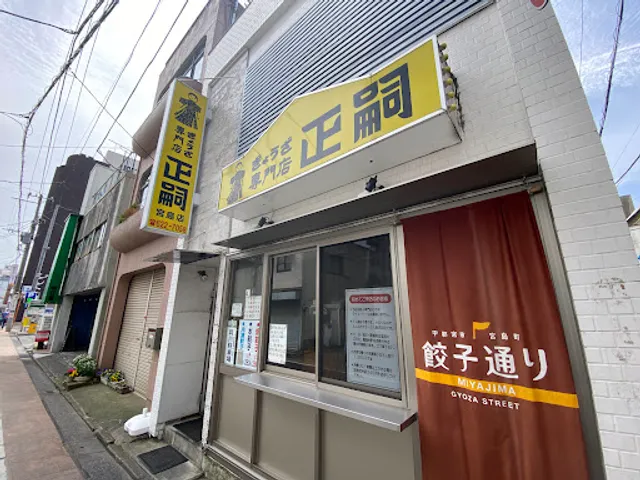 Gyōza Masashi Miyajima shop