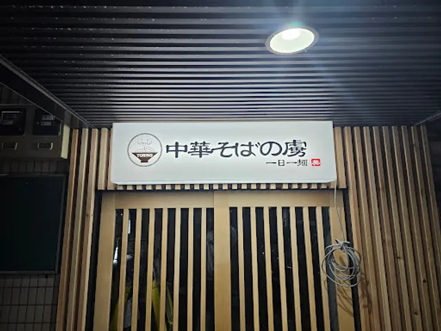 中華そばの虜