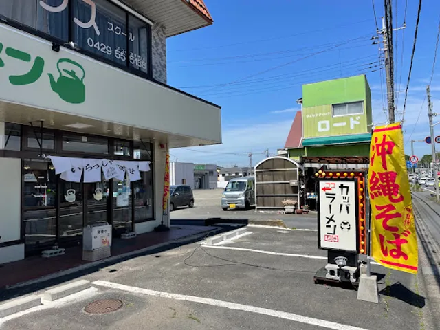 カッパラーメン 狭山笹井店