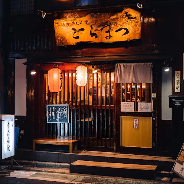 仙台牛たん焼 とらまつ