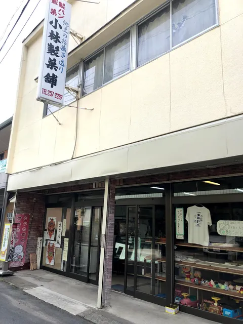 小林製菓舗