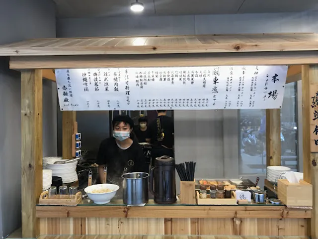 赤麵廠レッドラーメン - 中和本場
