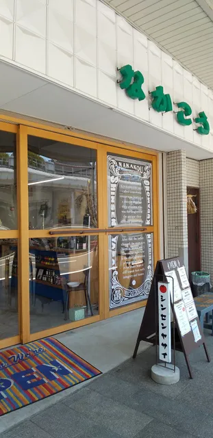 なかこう青果店