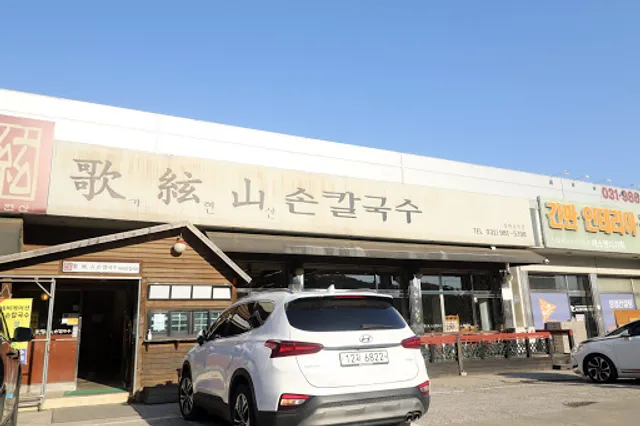 가현산 손칼국수