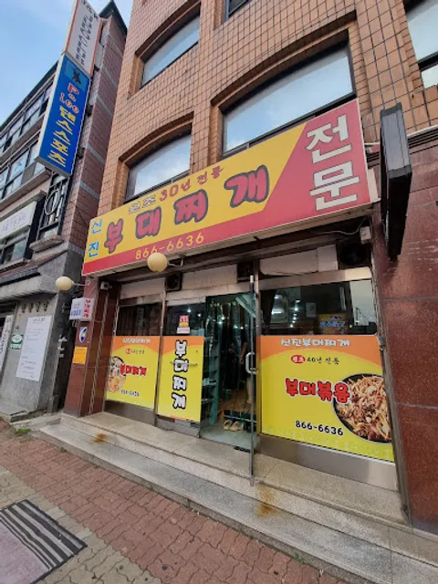 신진부대찌개