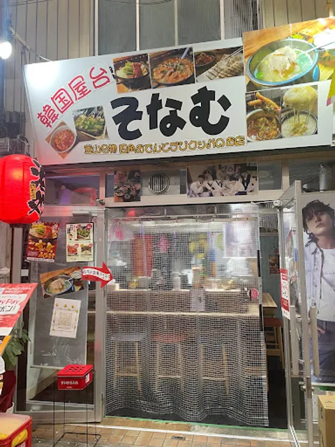 創作屋台 そなむ