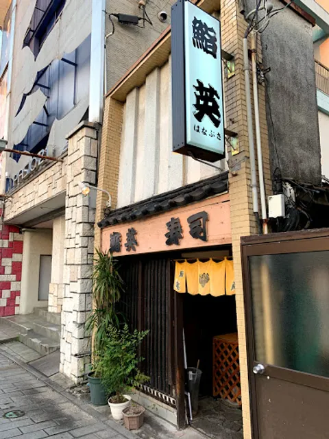 鮨 英(はなぶさ)