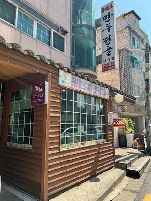 황해도 (김치만두전골전문점)