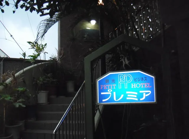 ホテルプレミア